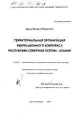 Территориальная организация рекреационного комплекса Республики Северной Осетии-Алании - тема диссертации по географии, скачайте бесплатно