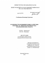 Особенности модифицирующего действия гепарина на эффекты пчелиного яда и наркотических средств - тема диссертации по биологии, скачайте бесплатно