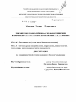 Применение ронколейкина с целью коррекции иммунного статуса собак при кожных заболеваниях - тема диссертации по биологии, скачайте бесплатно