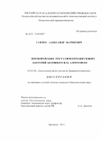 Ингибирование роста биокорродирующих бактерий активного ила аэротенков - тема диссертации по биологии, скачайте бесплатно