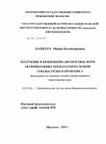 Получение и применение дисперсных форм антимикробных препаратов на основе смолы сосны и прополиса - тема диссертации по биологии, скачайте бесплатно