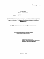 Совершенствование методов диагностики и оценки эффективности вакцинопрофилактики бешенства животных - тема диссертации по биологии, скачайте бесплатно