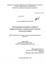 Оптимизация племенного отбора по репродуктивным, откормочным и мясным качествам свиней - тема диссертации по сельскому хозяйству, скачайте бесплатно