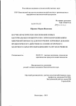 Научно-практическое обоснование новых бактериальных концентратов с криозамораживанием микробной биомассы для получения кормовых добавок пробиотического действия на основе вторичного молочного сырья при выращивании телят-молочников - тема диссертации по сельскому хозяйству, скачайте бесплатно