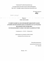 Сравнительный анализ изменений мышечной ткани и артерий локомоторной и дыхательной мускулатуры крыс при физической тренировке с использованием разных способов задания нагрузки - тема диссертации по биологии, скачайте бесплатно