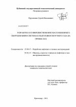 Разработка и совершенствование массообменного оборудования в системах подготовки попутного газа на промыслах - тема диссертации по наукам о земле, скачайте бесплатно