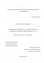 Влияние регуляторов роста на симбиотическую активность и семенную продуктивность сои - тема диссертации по сельскому хозяйству, скачайте бесплатно