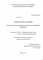 Эколого-биологические особенности сортов яблонь в условиях Южного Предбайкалья - тема диссертации по биологии, скачайте бесплатно