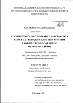 Сравнительное исследование аллелофонда яков и их гибридов с крупным рогатым скотом с использованием микросателлитов - тема диссертации по биологии, скачайте бесплатно