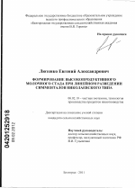 Формирование высокопродуктивного молочного стада при линейном разведении симменталов Николаевского типа - тема диссертации по сельскому хозяйству, скачайте бесплатно