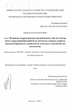 Влияние скармливания органических кислот янтарной и парааминобензойной на качество спермы хряков, оплодотворяемость свиноматок и на рост и развитие их потомства - тема диссертации по сельскому хозяйству, скачайте бесплатно