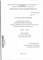 Экологическая оценка адаптивных свойств студентов - тема диссертации по биологии, скачайте бесплатно