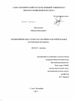 Полиморфизм ряда генов метаболизма костной ткани и остеопороз у человека - тема диссертации по биологии, скачайте бесплатно