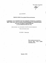 Влияние состояния окружающей среды на содержание тяжелых металлов в макромицетах пойменных лесов Среднего Прихопёрья - тема диссертации по биологии, скачайте бесплатно