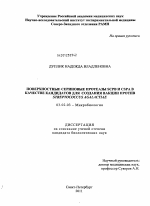 Поверхностные сериновые протеазы SCPB и CSPA в качестве кандидатов для создания вакцин против Streptococcus Agalactiae - тема диссертации по биологии, скачайте бесплатно