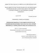 Применение биопрепаратов и микроэлементов для повышения продуктивности и качества зерна яровой пшеницы в условиях южной зоны Амурской области - тема диссертации по сельскому хозяйству, скачайте бесплатно