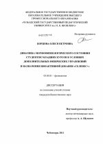 Динамика морфофизиологического состояния студенток младших курсов в условиях дополнительных физических упражнений и назначения биоактивной добавки "Селенес+" - тема диссертации по биологии, скачайте бесплатно