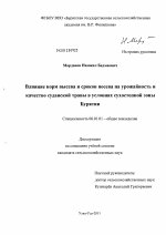 Влияние норм высева и сроков посева на урожайность и качество суданской травы в условиях сухостепной зоны Бурятии - тема диссертации по сельскому хозяйству, скачайте бесплатно