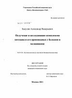 Получение и исследование комплексов хитозана и его производных с белками и меланинами - тема диссертации по биологии, скачайте бесплатно