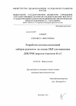 Разработка системы испытаний наборов реагентов на основе ПЦР для выявления ДНК/РНК вирусов гепатитов B и C - тема диссертации по биологии, скачайте бесплатно