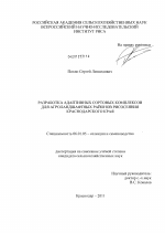 Разработка адаптивных сортовых комплексов для агроландшафтных районов рисосеяния Краснодарского края - тема диссертации по сельскому хозяйству, скачайте бесплатно