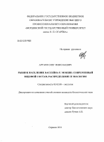 Рыбное население бассейна р. Мокши: современный видовой состав, распределение и экология - тема диссертации по биологии, скачайте бесплатно