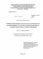 Влияние междурядных обработок и регуляторов роста на продуктивность картофеля при возделывании на аллювиальных почвах Среднего Поволжья - тема диссертации по сельскому хозяйству, скачайте бесплатно