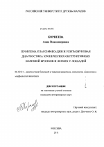 Проблема классификации и ультразвуковая диагностика хронических обструктивных болезней бронхов и легких у лошадей - тема диссертации по сельскому хозяйству, скачайте бесплатно