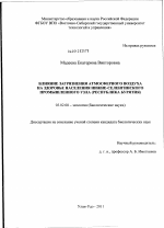 Влияние загрязнения атмосферного воздуха на здоровье населения Нижне-Селенгинского промышленного узла - тема диссертации по биологии, скачайте бесплатно