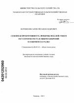 Семенная продуктивность люцерны под действием регуляторов роста и микроудобрений в Северном Зауралье - тема диссертации по сельскому хозяйству, скачайте бесплатно