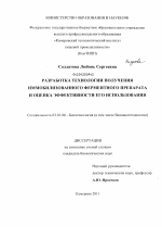 Разработка технологии получения иммобилизованного ферментного препарата и оценка эффективности его использования - тема диссертации по биологии, скачайте бесплатно