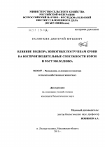 Влияние подбора животных по группам крови на воспроизводительные способности коров и рост молодняка - тема диссертации по сельскому хозяйству, скачайте бесплатно