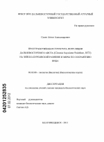 Пространственная структура популяции дальневосточного аиста (Ciconia boyciana Swinhoe, 1873) на Зейско-Буреинской равнине и меры по сохранению вида - тема диссертации по биологии, скачайте бесплатно