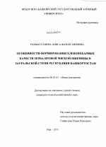 Особенности формирования хлебопекарных качеств зерна яровой мягкой пшеницы в Зауральской степи Республики Башкортостан - тема диссертации по сельскому хозяйству, скачайте бесплатно