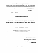 Активность факторов терминации трансляции из организмов с вариантными генетическими кодами - тема диссертации по биологии, скачайте бесплатно