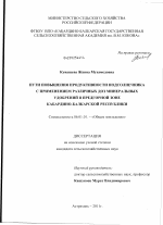 Пути повышения продуктивности подсолнечника с применением различных доз минеральных удобрений в предгорной зоне Кабардино-Балкарской Республики - тема диссертации по сельскому хозяйству, скачайте бесплатно