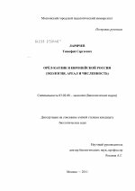 Орёл-карлик в Европейской России - тема диссертации по биологии, скачайте бесплатно