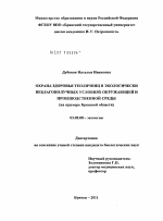 Охрана здоровья тепличниц в экологически неблагополучных условиях окружающей и производственной среды - тема диссертации по биологии, скачайте бесплатно