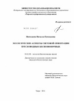 Экологические аспекты световой ориентации пресноводных беспозвоночных - тема диссертации по биологии, скачайте бесплатно