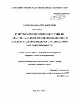 Контроль процессов воздействия на пласты на основе метода комплексного анализа спектров видимого оптического поглощения нефти - тема диссертации по наукам о земле, скачайте бесплатно