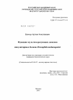 Функции мультимеризующих доменов инсуляторных белков Drosophila melanogaster - тема диссертации по биологии, скачайте бесплатно