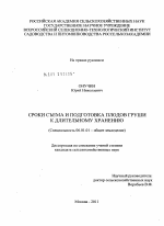 Сроки съема и подготовка плодов груши к длительному хранению - тема диссертации по сельскому хозяйству, скачайте бесплатно