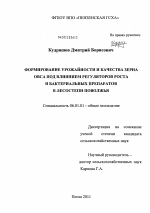 Формирование урожайности и качества зерна овса под влиянием регуляторов роста и бактериальных препаратов в лесостепи Поволжья - тема диссертации по сельскому хозяйству, скачайте бесплатно