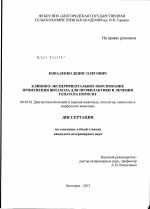 Клинико-экспериментальное обоснование применения витахола для профилактики и лечения гепатоза поросят - тема диссертации по сельскому хозяйству, скачайте бесплатно