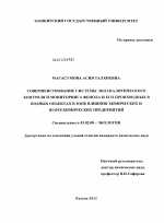 Совершенствование системы экоаналитического контроля и мониторинга фенола и его производных в водных объектах в зоне влияния химических и нефтехимических предприятий - тема диссертации по биологии, скачайте бесплатно