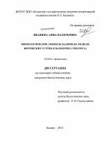 Физиологические эффекты кадмия на модели виргинских устриц - тема диссертации по биологии, скачайте бесплатно