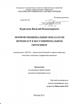 Морфофункциональные показатели печени кур в постэмбриональном онтогенезе - тема диссертации по сельскому хозяйству, скачайте бесплатно