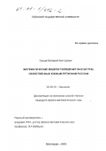 Математические модели поведения экосистем, свойственных южным регионам России - тема диссертации по биологии, скачайте бесплатно