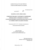 Совершенствование ускоренного размножения оригинального семенного картофеля путем обоснования технологических показателей в условиях Северо-Западного региона - тема диссертации по сельскому хозяйству, скачайте бесплатно