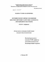 Изучение молекулярных механизмов биостимулирующего действия лазерного и светодиодного облучения - тема диссертации по биологии, скачайте бесплатно